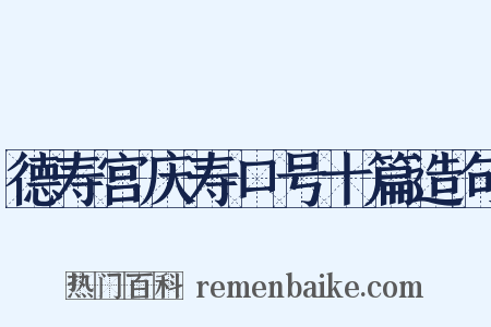 德寿宫庆寿口号十篇造句是什么意思的图片